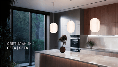 Arlight представляет серию подвесных светильников СЕТА | SETA