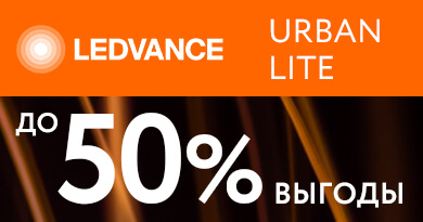 URBAN LITE - Премиальный свет и выгода до 50%