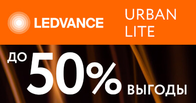 URBAN LITE - Премиальный свет от Ledvance и выгода до 50%