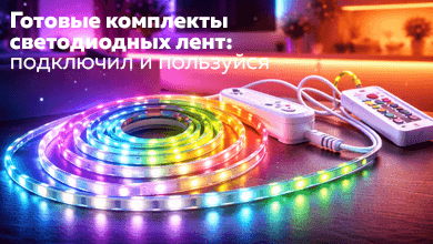 Готовые комплекты светодиодных лент: подключил и пользуйся