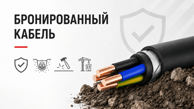 Зачем кабелю броня и когда без нее не обойтись