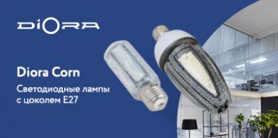 Светодиодные лампы Diora Corn с цоколем Е27