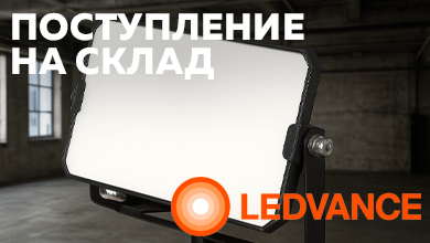 LEDVANCE FL ECO G4: универсальные светодиодные прожекторы теперь на складе