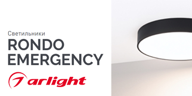 Светильники Rondo Emergency от Arlight