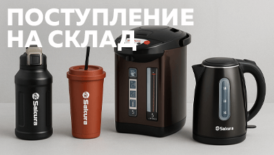 Поступление на складе: новинки для приготовления и удобного хранения напитков от SAKURA