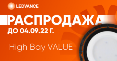 -20% на High Bay VALUE от Ledvance. Поддержим отечественного производителя!