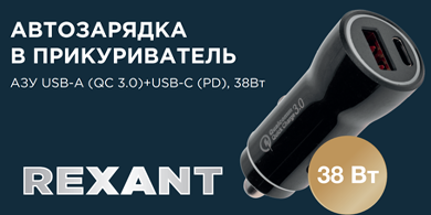 Зарядка в автомобильный прикуриватель от REXANT с разъемами USB: Type-A и Type-C