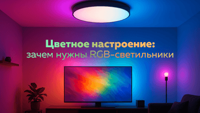 Цветное настроение: зачем нужны RGB-светильники