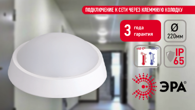 ЭРА расширяет линейку ЖКХ-освещения светильниками SPB-203 с аварийным режимом работы