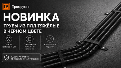 Новинка от Промрукав: тяжёлые гофрированные трубы из ПЛЛ