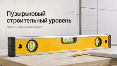 Пузырьковые строительные уровни: точность и удобство в работе