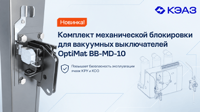 КЭАЗ представил комплект механической блокировки для вакуумных выключателей OptiMat BB-MD-10