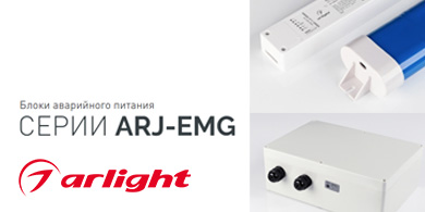 Блоки аварийного питания ARJ-EMG 35-170 Вт от Arlight