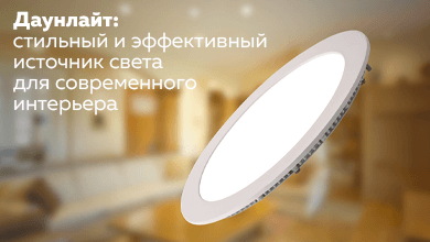 Даунлайт: стильный и эффективный источник света для современного интерьера