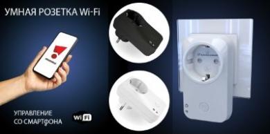 Умные розетки с управлением по Wi-Fi от Elektrostandard