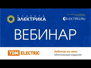 Вебинар Планета Электрика: TDM ELECTRIC | Тема: Монтажные изделия 