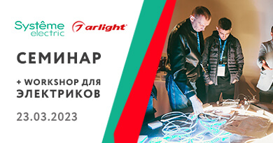 Workshop для электриков 23 марта