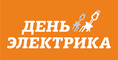 День Электромонтажника в Иркутске. Итоги форума