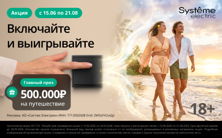 Промо-акция «Включайте и выигрывайте» от Systeme Electric!