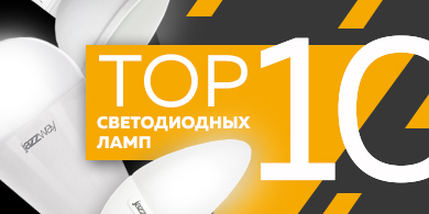Топ-10 самых продаваемых светодиодных ламп сети «Планета Электрика»