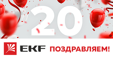  Поздравляет компанию EKF с 20-летним юбилеем