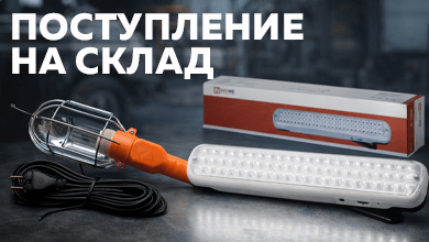 Уже на складе: надёжное освещение INHOME и PLEXUP для работы и внештатных ситуаций