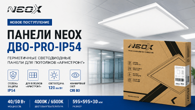 На склад поступили герметичные светодиодные панели NEOX ДВО-PRO-IP54