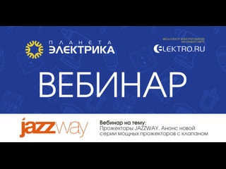 Вебинар Планета Электрика: JAZZWAY | Тема: Прожекторы JAZZWAY и анонс новой серии мощных прожекторов с клапаном