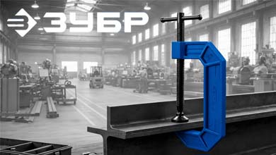 Новинка - струбцины тип C из чугуна с шаровидным графитом ЗУБР