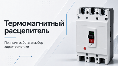 Термомагнитный расцепитель: защита от перегрузки и короткого замыкания