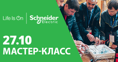 Коворкинг клуб 27 октября: Schneider Electric