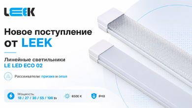 Новое поступление от LEEK: линейные светильники LE LED ECO 02 с рассеивателем призма и опал