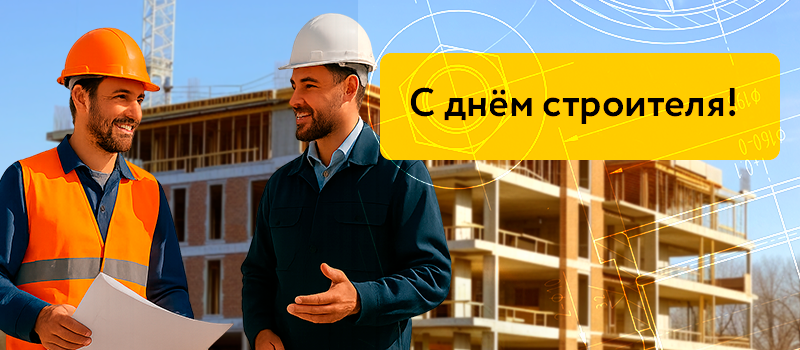 С Днём строителя! С Днём строителя!