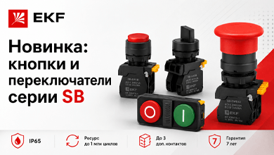 Новинка EKF: кнопки управления и переключатели серии SB