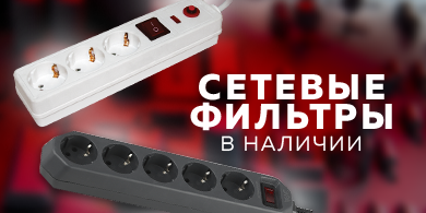 Как сетевые фильтры защищают технику и улучшают работу устройств