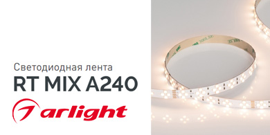 Светодиодная лента RT MIX A240 от Arlight с эффектом заката