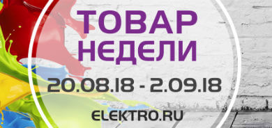 Товары недели с 20 августа по 2 сентября 2018г.