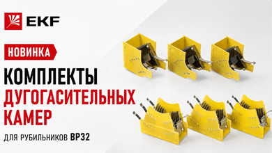 EKF представил комплекты дугогасительных камер для рубильников ВР32