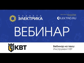 Вебинар Планета Электрика: КВТ | Тема: Инструмент КВТ