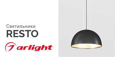 Светильники Resto Arlight для интерьеров в скандинавском стиле