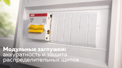 Модульные заглушки – аккуратность и защита распределительных щитов