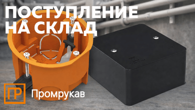 Поступление монтажных коробок Промрукав: универсальные и установочные решения для электропроводки