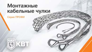 Монтажные кабельные чулки КВТ серии ПРОФИ: решения для протяжки кабеля