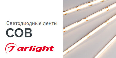 Расширение ассортимента светодиодных лент COB от Arlight