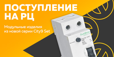 Поступление на РЦ модульных изделий серии City9 Set от Systeme Electric