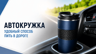 Автокружка – удобный способ пить в дороге