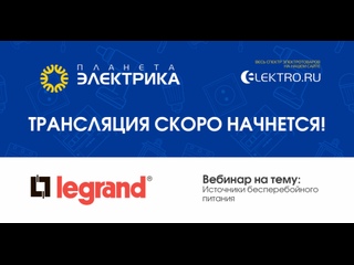 Вебинар Планета Электрика: Legrand | Тема: ИБП