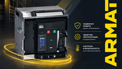 IEK модернизировал воздушные автоматические выключатели ARMAT