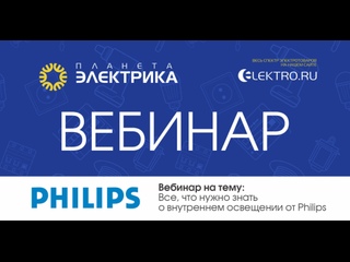 Вебинар Планета Электрика: Philips | Тема: Внутреннее освещение