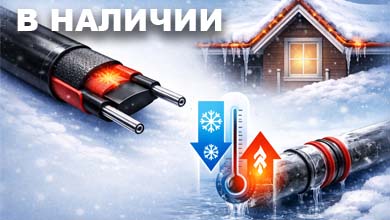 Саморегулирующиеся греющие кабели: современная защита от холода